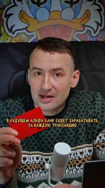 Почему Альфа платит за рекомендации? #свойвальфе #банк