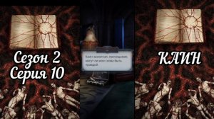 СЕКРЕТ НЕБЕС: РЕКВИЕМ ветка ❤️КАИН❤️ Сезон 2 Серия 10