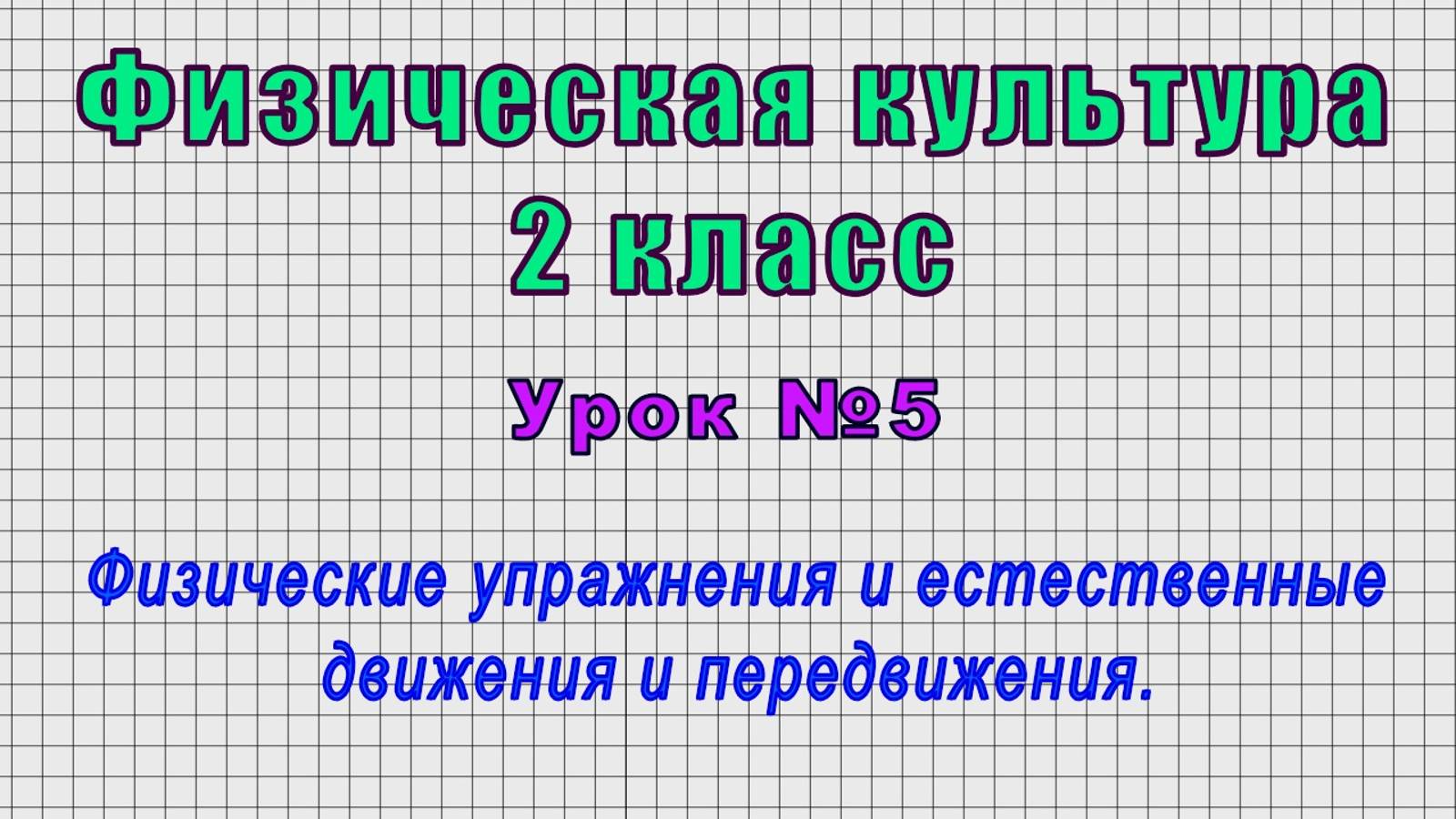 Физическая культура 2 класс (Урок№5 - Физические упражнения и естественные движения и передвижения.)