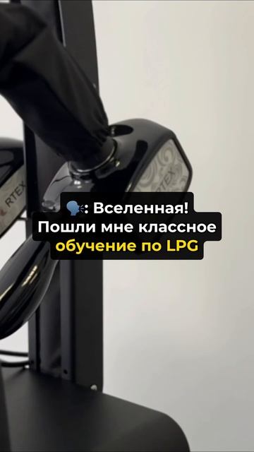 ОБУЧЕНИЕ ПО LPG #аппаратныймассаж