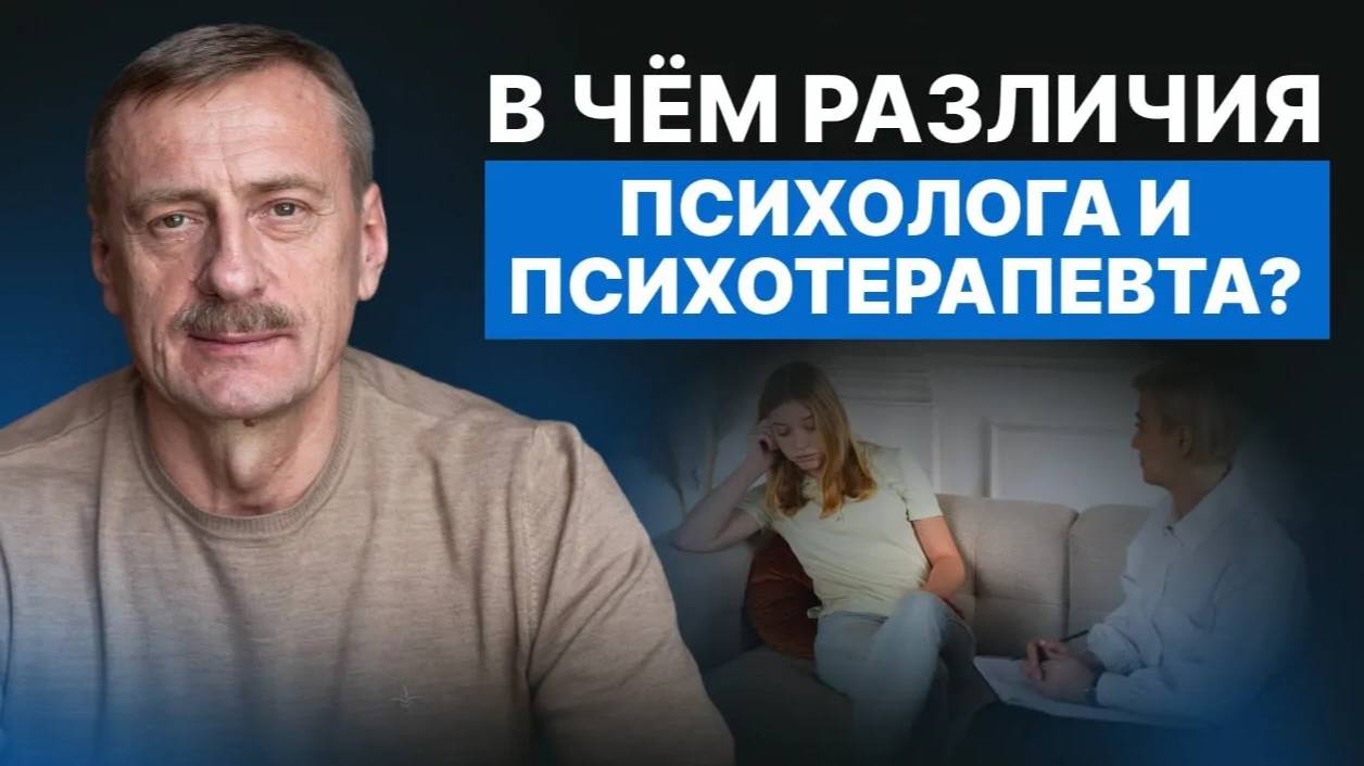 В чем различие ПСИХОЛОГА и ПСИХОТЕРАПЕВТА?