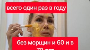 Делаю маску один раз в году.Просто и быстро.Морщин не будет и в 60 и в 70 лет.
