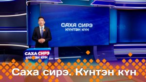 «Саха Сирэ»  Күнтэн күн    (10.05.25)