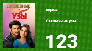 Священные узы 123 серия (сериал, 2009)