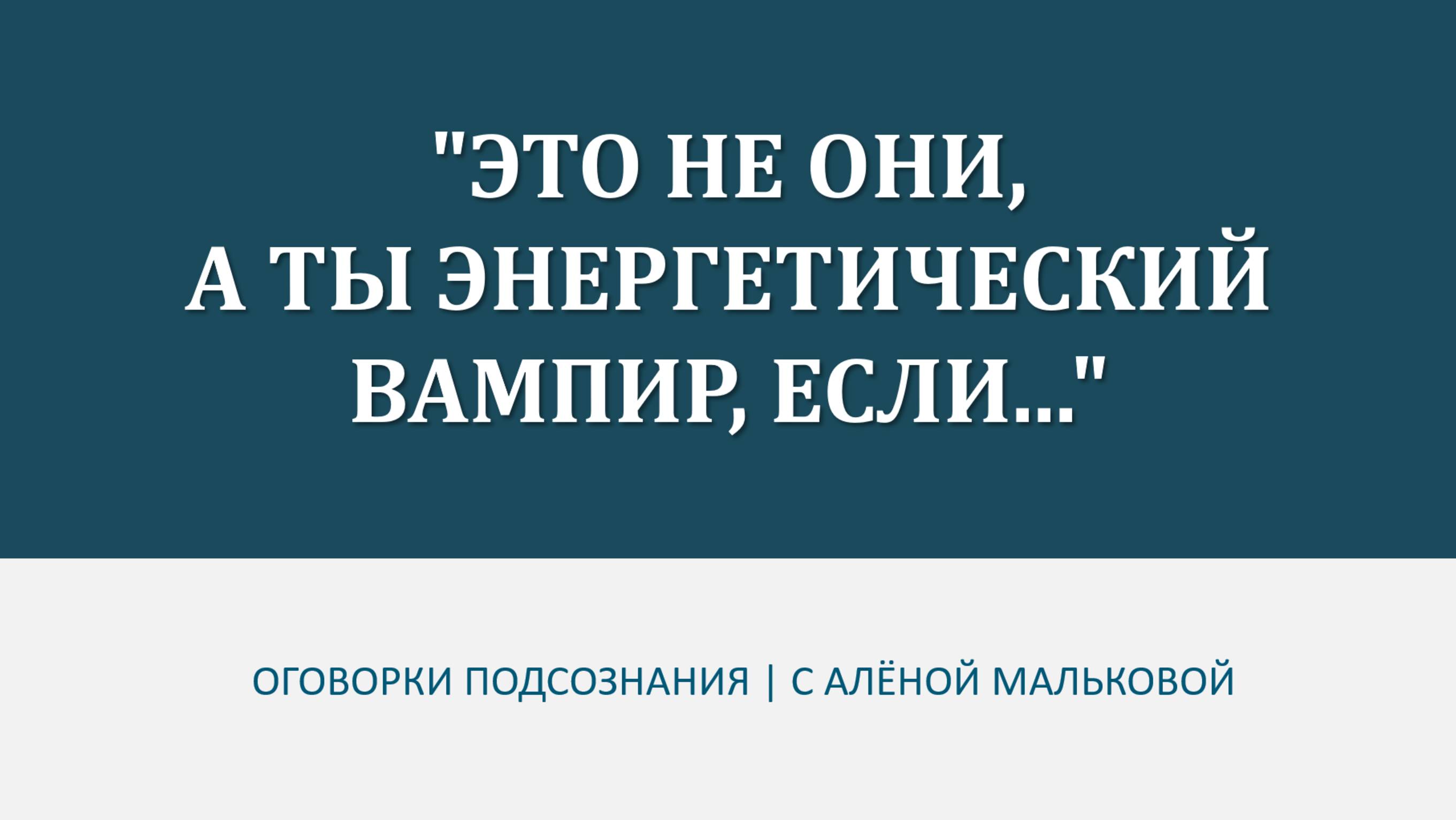 "ЭТО НЕ ОН (-ОНА), А ТЫ ЭНЕРГЕТИЧЕСКИЙ ВАМПИР, ЕСЛИ..."