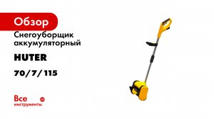 Снегоуборщик аккумуляторный Huter SGC 20-2Li 70/7/115