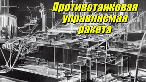 Противотанковая управляемая ракета