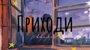 Стихотворение «Приходи»