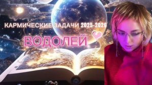 ВОДОЛЕЙ ♒️ КАРМА СУДЬБЫ 2025-2026