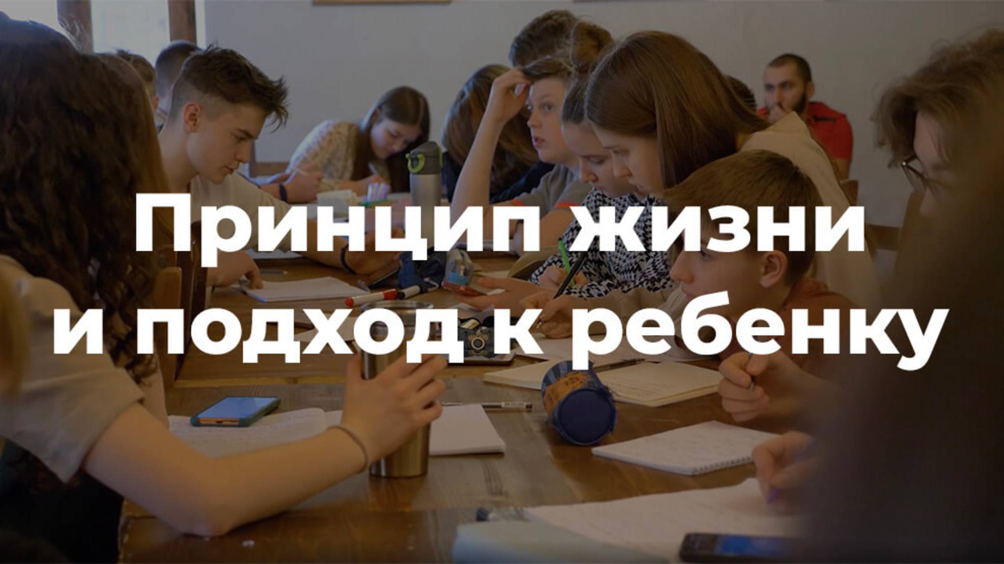 Принцип жизни и подход к детям | Центр Слово