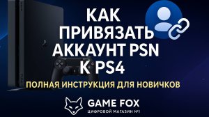 Как привязать аккаунт PSN к PS4 — Полная инструкция для новичков | Game FOX