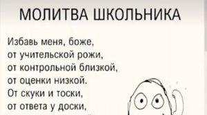 Молитва школьника?..