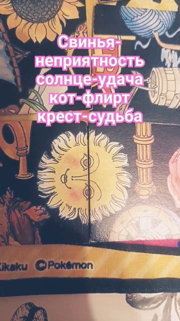 #пасьянс #картадня #гороскоп #феншуй #аффирмаци #дзен #в смотреть онлайн