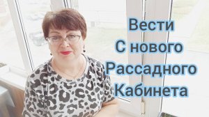 ПЕРЕЕХАЛИ/ РАССАДНЫЙ КАБИНЕТ НА ЛОДЖИИ. 12.05.25г