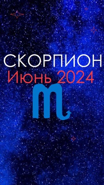 СКОРПИОН Июнь 2024 Гороскоп | #Shorts