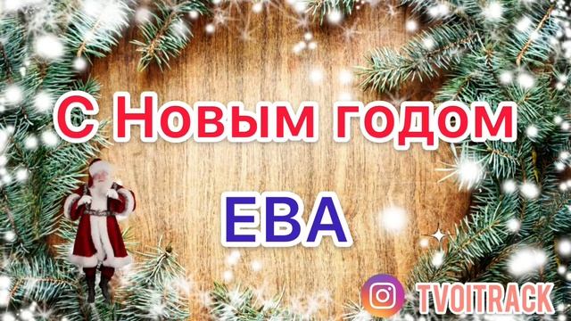 Песня про Еву - С Новым годом Ева - Поздравление - Новый год смотреть онлайн