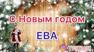 Песня про Еву - С Новым годом Ева - Поздравление - Новый год