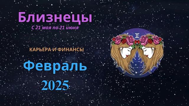 🔥 Близнецы, судьбоносный февраль! Что изменит вашу жи