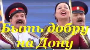 Песня Быть добру на Дону Казачьи песни донские народные