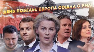 Так Евроликих еще не корежило! Европу захлестнули красные флаги и русские песни!