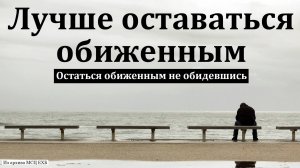 "Лучше оставаться обиженным". А. М. Карандашев. МСЦ ЕХБ