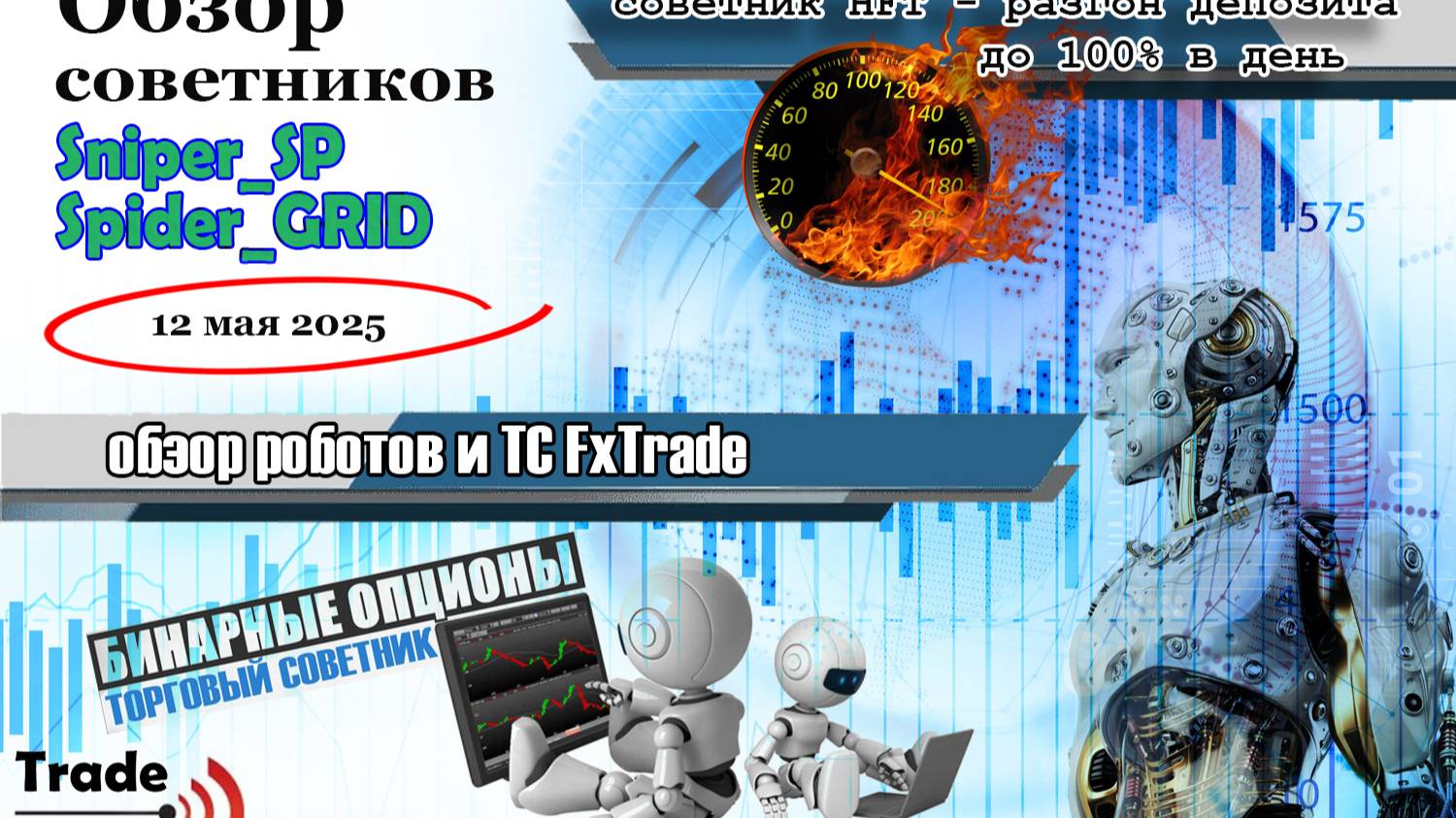 Зарабатываем на полном автомате на рынке форекс! Самые надежные роботы для автоторговли! Сигналы смотреть онлайн