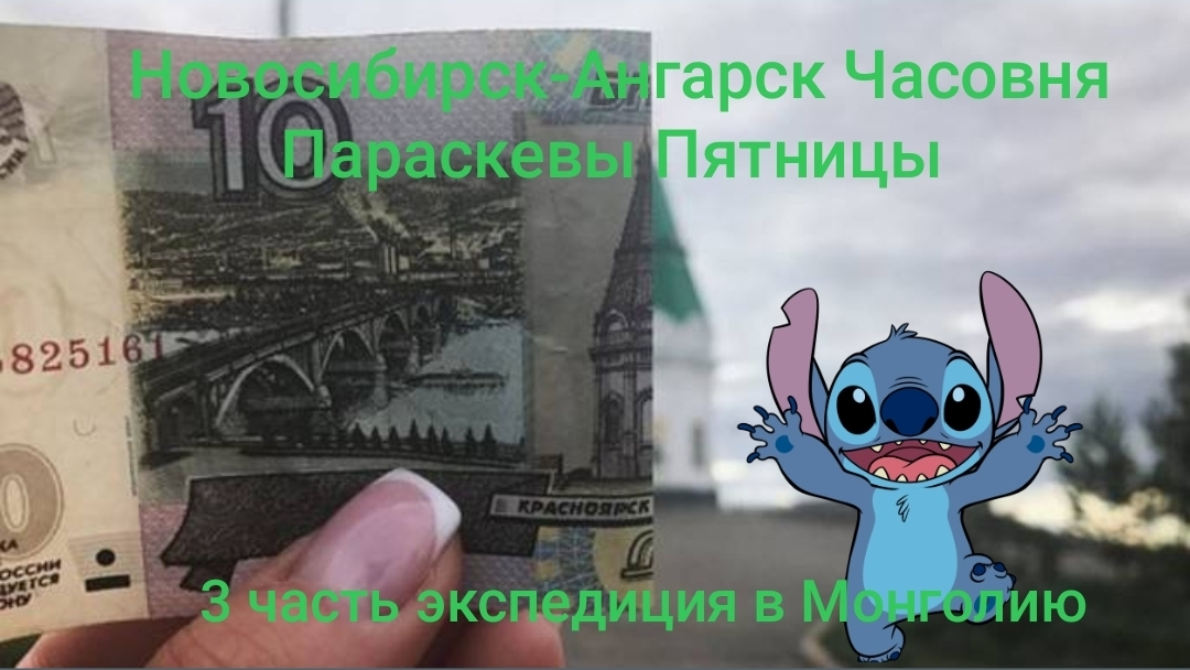 Новосибирск-Ангарск 3-4.04.2025  3 часть экспедиция в Монголию  Часовня Параскевы Пятницы что на 10р