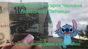 Новосибирск-Ангарск 3-4.04.2025  3 часть экспедиция в Монголию  Часовня Параскевы Пятницы что на 10р