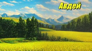Авдей