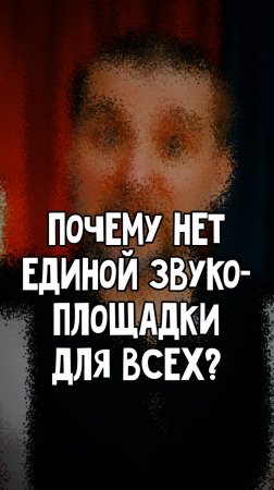 Почему НЕТ единой площадки для аранжировщиков, музыкантов, звукорежиссёров?