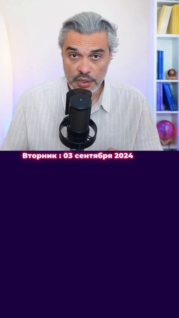 Астрологический прогноз на Вторник 03 сентября #shorts  #п?