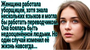 Истории из жизни|Уборщица поверила в себя|Аудиорассказы семейные|Рассказы
