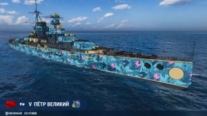 Мир кораблей. Пётр Великий. 90 447 урона :)