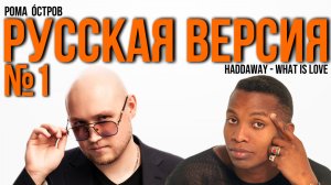 Haddaway - What Is Love на русском (Russian cover)
