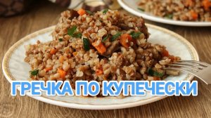 КАК ПРИГОТОВИТЬ ГРЕЧКУ ПО КУПЕЧЕСКИ? С МЯСОМ И ГРИБАМИ.  ВКУСНЕЕ ВЫ ТОЧНО НИЧЕГО НЕ ПРОБОВАЛИ