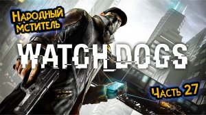 Watch Dogs • Часть 27 • Прохождение игры ✓