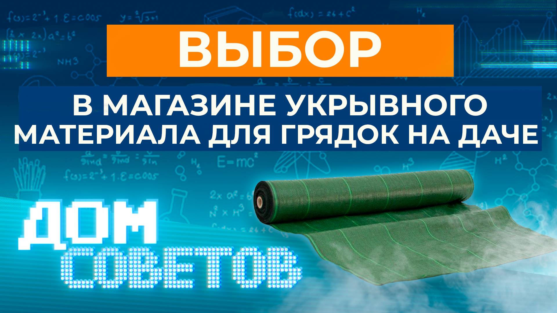 Выбор в магазине укрывного материала для грядок на даче
