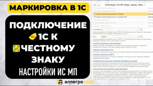 Подключение 1С к Честному Знаку (ИС МП)