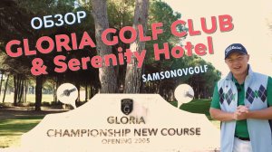 Gloria Golf Club - обзор от SamsonovGolf /Гольф-клуб "Глория", отель Gloria Serenity, поля Old & New