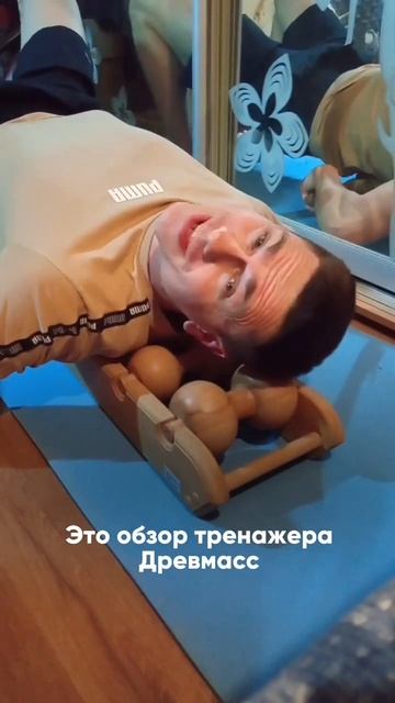 Обзор массажера Древмасс #short #shorts #drevmass #древмасс
