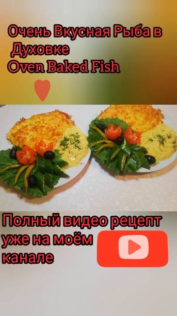 Очень Вкусная Рыба в Духовке \ Oven Baked Fish #Shorts