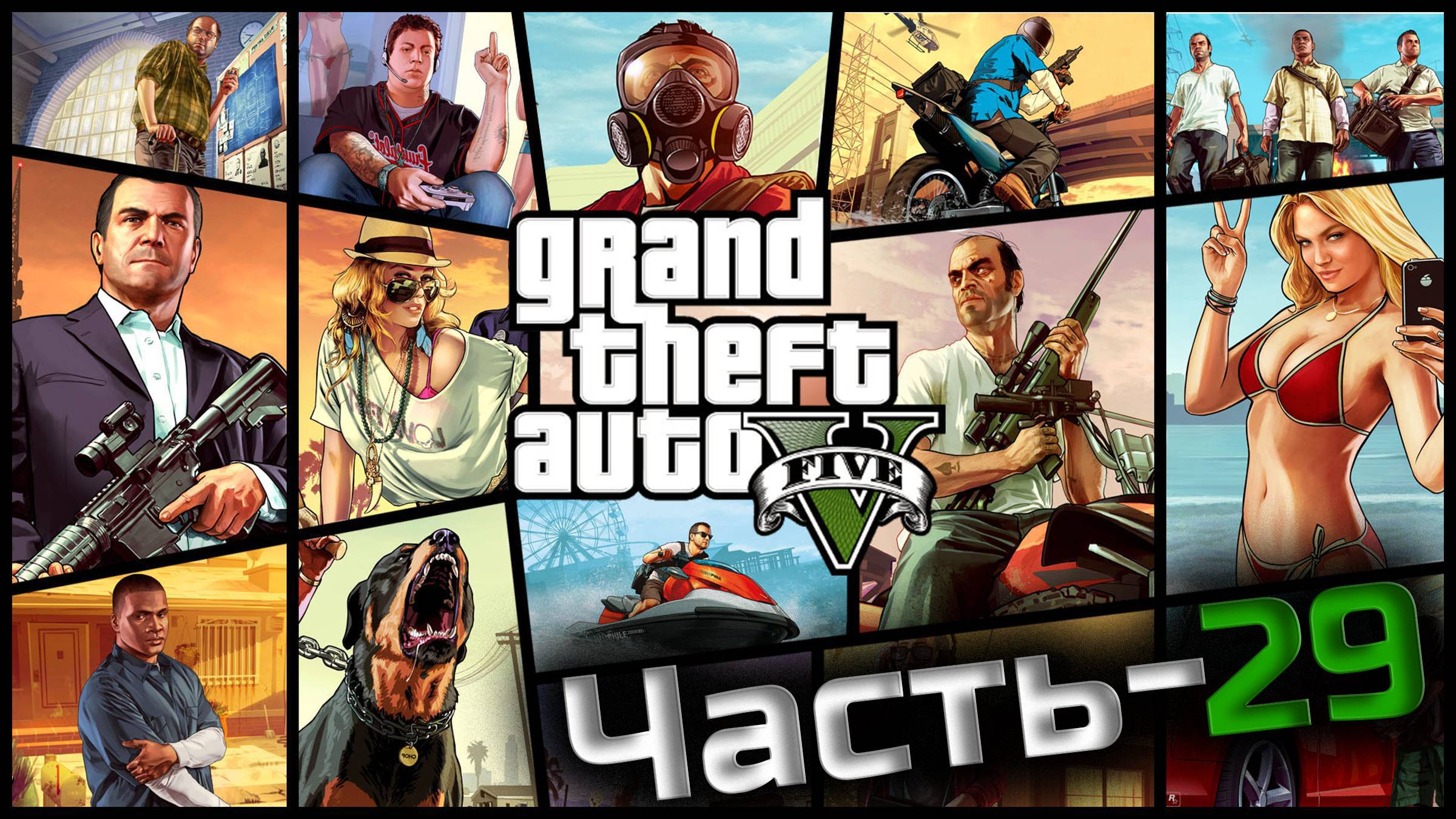 Grand Theft Auto 5 Enhanced(GTA5)"Часть-29".Прохождение в широкоэкранном формате "комм" РУС САБ