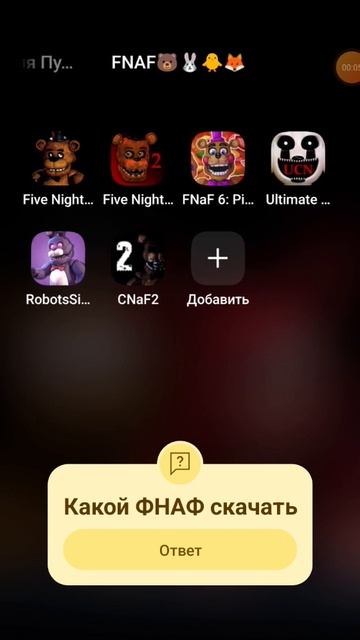 Ну что есть идеи #fnaf смотреть онлайн