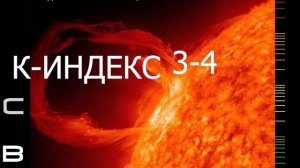 МАГНИТНЫЕ БУРИ 18 ДЕКАБРЯ!