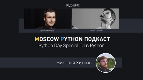 Python Day Special: dependency injection в Python