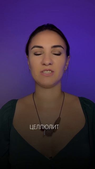 Целлюлит - не из-за СЛАДКОГО ❌ #питание #целлюлит #спор?