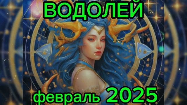 Гороскоп для ВОДОЛЕЯ на февраль 2025