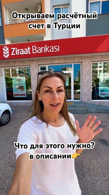 Как открыть расчётный счет в Турции?