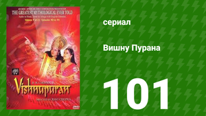 Вишну Пурана 101 серия (сериал, 2000)