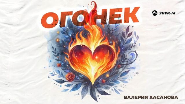 Валерия Хасанова - Огонёк | Премьера трека 2024